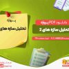 دانلود و خرید پروژه تحلیل سازه های 2