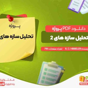 دانلود و خرید پروژه تحلیل سازه های 2