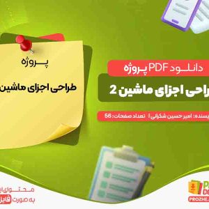 دانلود پروژه طراحی اجزای ماشین 2 امیر حسین شکرانی