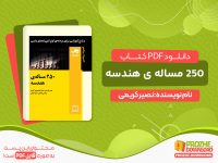 دانلود کتاب 250 مساله ی هندسه رایگان