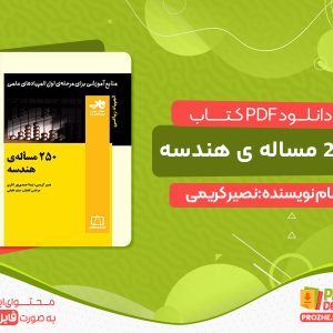 دانلود کتاب 250 مساله ی هندسه رایگان