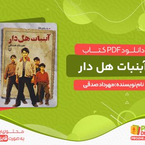 دانلود و خرید کتاب آبنبات هل دار