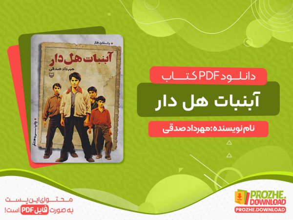 دانلود و خرید کتاب آبنبات هل دار