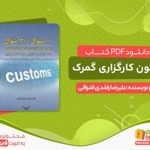 دانلود کتاب رایگان آزمون کارگزاری گمرک