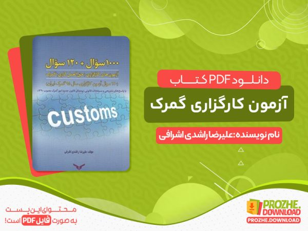 دانلود کتاب رایگان آزمون کارگزاری گمرک