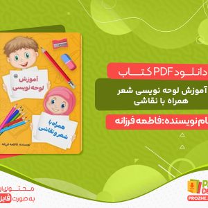 دانلود PDF کتاب آموزش لوحه نویسی شعر همراه با نقاشی