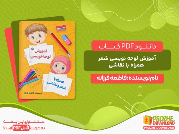 دانلود PDF کتاب آموزش لوحه نویسی شعر همراه با نقاشی