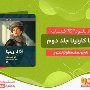 دانلود و خرید کتاب آنا کارنینا جلد2 لئو تولستوی