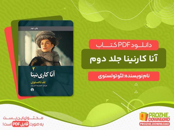 دانلود و خرید کتاب آنا کارنینا جلد2 لئو تولستوی