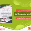 دانلود و خرید کتاب استخدامی مهندسی مکانیک