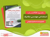 دانلود و خرید کتاب استخدامی مهندسی مکانیک
