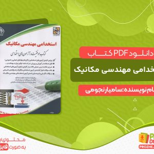دانلود و خرید کتاب استخدامی مهندسی مکانیک
