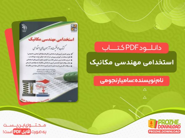 دانلود و خرید کتاب استخدامی مهندسی مکانیک