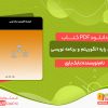 دانلود پی دی اف کتاب اصول پایه الگوریتم و برنامه نویسی