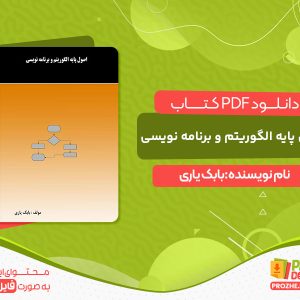 دانلود پی دی اف کتاب اصول پایه الگوریتم و برنامه نویسی