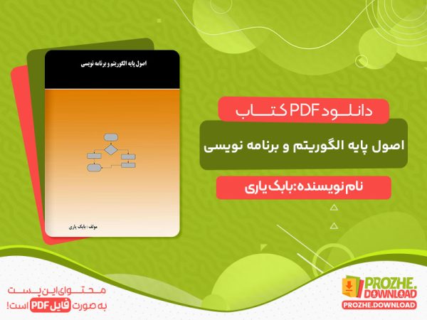 دانلود پی دی اف کتاب اصول پایه الگوریتم و برنامه نویسی