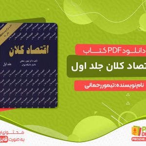 دانلود و خرید کتاب اقتصاد کلان جلد اول