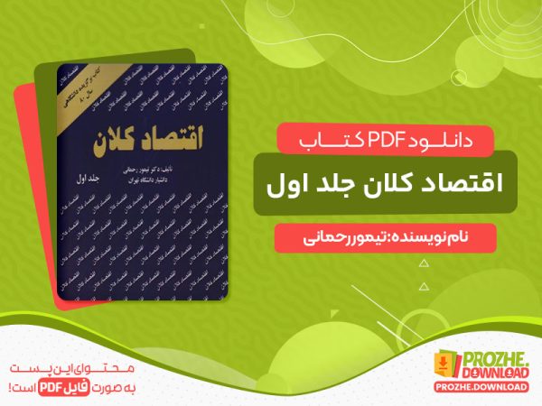 دانلود و خرید کتاب اقتصاد کلان جلد اول