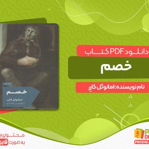 دانلود پی دی اف کتاب خصم