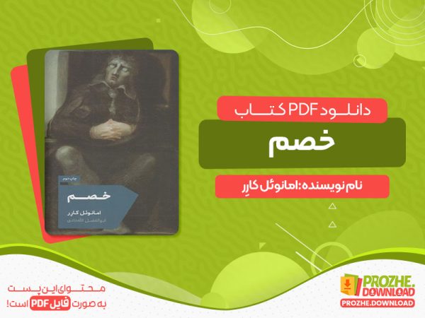 دانلود پی دی اف کتاب خصم