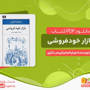دانلود کتاب بازار خودفروشی اثر ویلیام میکپیس تکری