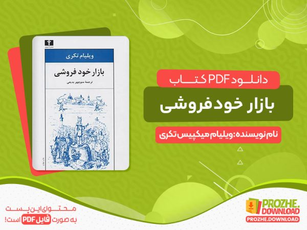 دانلود کتاب بازار خودفروشی اثر ویلیام میکپیس تکری