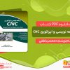 دانلود و خرید کتاب برنامه نویسی و اپراتوری CNC