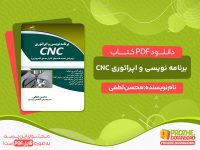 دانلود و خرید کتاب برنامه نویسی و اپراتوری CNC