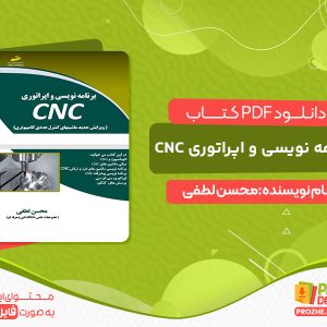 دانلود و خرید کتاب برنامه نویسی و اپراتوری CNC