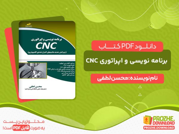 دانلود و خرید کتاب برنامه نویسی و اپراتوری CNC