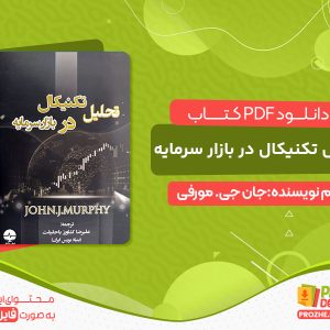 دانلود پی دی اف کتاب تحلیل تکنیکال در بازار سرمایه