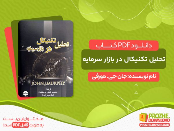 دانلود پی دی اف کتاب تحلیل تکنیکال در بازار سرمایه
