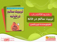 دانلود کتاب تربیت سالم در خانه رایگان