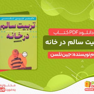 دانلود کتاب تربیت سالم در خانه رایگان