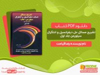 دانلود کتاب تشریح مسائل حل دیفرانسیل و انتگرال سیلورمن جلد اول اثر رضا قیامت
