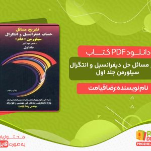دانلود کتاب تشریح مسائل حل دیفرانسیل و انتگرال سیلورمن جلد اول اثر رضا قیامت