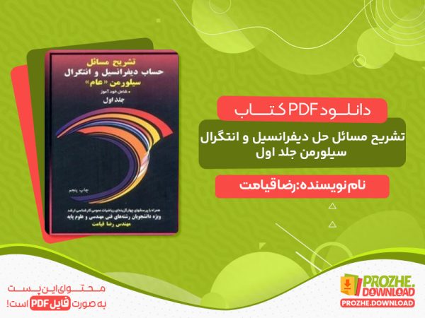 دانلود کتاب تشریح مسائل حل دیفرانسیل و انتگرال سیلورمن جلد اول اثر رضا قیامت