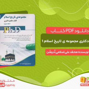 دانلود کتاب جامع دکتری مجموعه ی تاریخ اسلام 1 رایگان