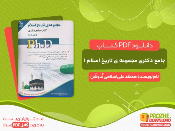 دانلود کتاب جامع دکتری مجموعه ی تاریخ اسلام 1 رایگان