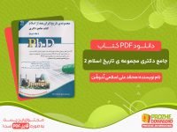 دانلود و خرید کتاب جامع دکتری مجموعه ی تاریخ اسلام 2