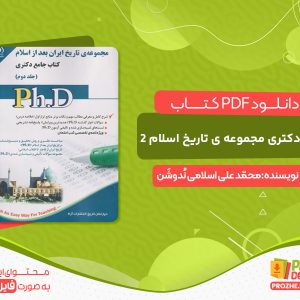 دانلود و خرید کتاب جامع دکتری مجموعه ی تاریخ اسلام 2