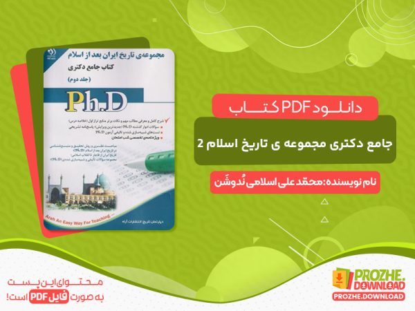 دانلود و خرید کتاب جامع دکتری مجموعه ی تاریخ اسلام 2