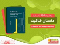 دانلود پی دی اف کتاب داستان خلاقیت