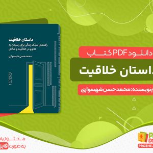 دانلود پی دی اف کتاب داستان خلاقیت