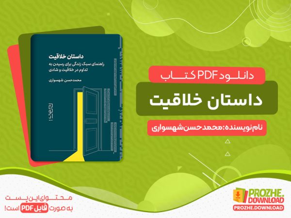 دانلود پی دی اف کتاب داستان خلاقیت