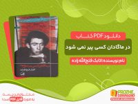 دانلود کتاب در ماگادان کسی پیر نمی شود رایگان