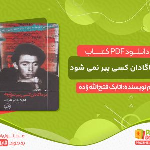 دانلود کتاب در ماگادان کسی پیر نمی شود رایگان