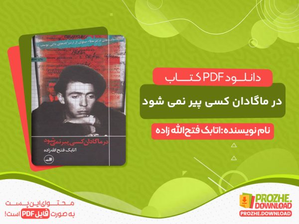 دانلود کتاب در ماگادان کسی پیر نمی شود رایگان