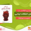 دانلود کتاب درمان اختلالات ایذایی رایگان