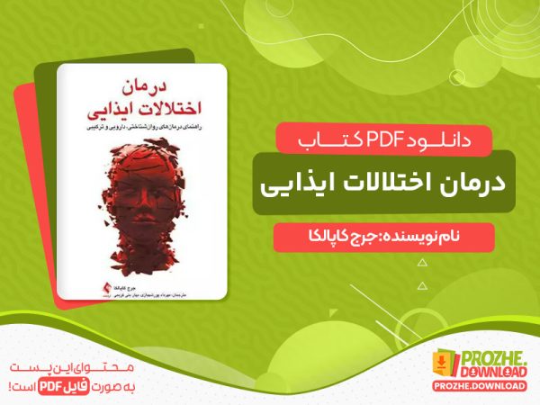دانلود کتاب درمان اختلالات ایذایی رایگان